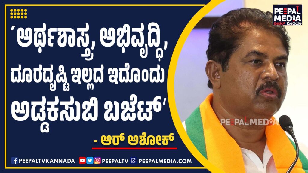 ಅರ್ಥಶಾಸ್ತ್ರ, ಅಭಿವೃದ್ಧಿ, ದೂರದೃಷ್ಟಿ ಇಲ್ಲದ ಇದೊಂದು ʼಅಡ್ಡಕಸುಬಿ ಬಜೆಟ್‌ʼ -ಆರ್‌ ಅಶೋಕ್‌ ಟೀಕೆ