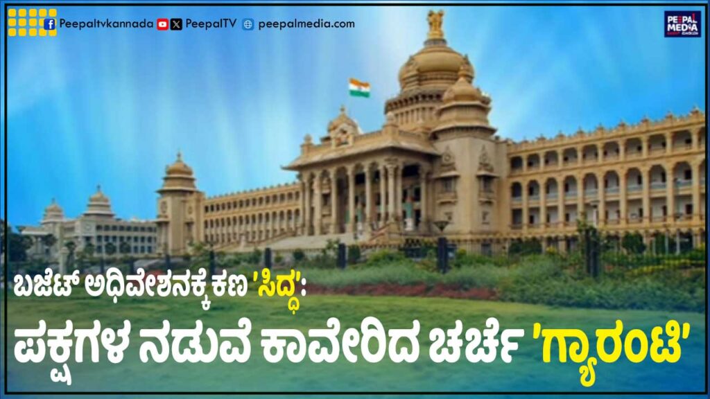 ಇಂದಿನಿಂದ ಬಜೆಟ್ ಅಧಿವೇಶನ: ಪಕ್ಷಗಳ ನಡುವೆ ಕಾವೇರಿದ ಚರ್ಚೆ ʼಗ್ಯಾರಂಟಿʼ