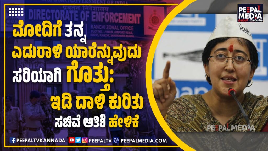 ಮೋದಿಗೆ ತನ್ನ ಎದುರಾಳಿ ಯಾರೆನ್ನುವುದು ಸರಿಯಾಗಿ ಗೊತ್ತು: ಇಡಿ ದಾಳಿ ಕುರಿತು ಸಚಿವೆ ಅತಿಶಿ ಹೇಳಿಕೆ