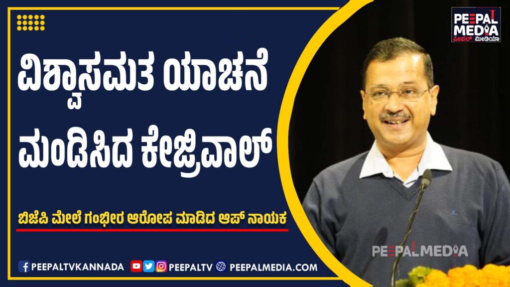 ವಿಶ್ವಾಸಮತ ಯಾಚನೆ ಮಂಡಿಸಿದ ಕೇಜ್ರಿವಾಲ್