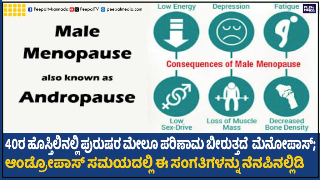 40ರ ಹೊಸ್ತಿಲಿನಲ್ಲಿ ಪುರುಷರ ಮೇಲೂ ಪರಿಣಾಮ ಬೀರುತ್ತದೆ ಮೆನೋಪಾಸ್; ಆಂಡ್ರೋಪಾಸ್ ಸಮಯದಲ್ಲಿ ಈ ಸಂಗತಿಗಳನ್ನು ನೆನಪಿನಲ್ಲಿಡಿ