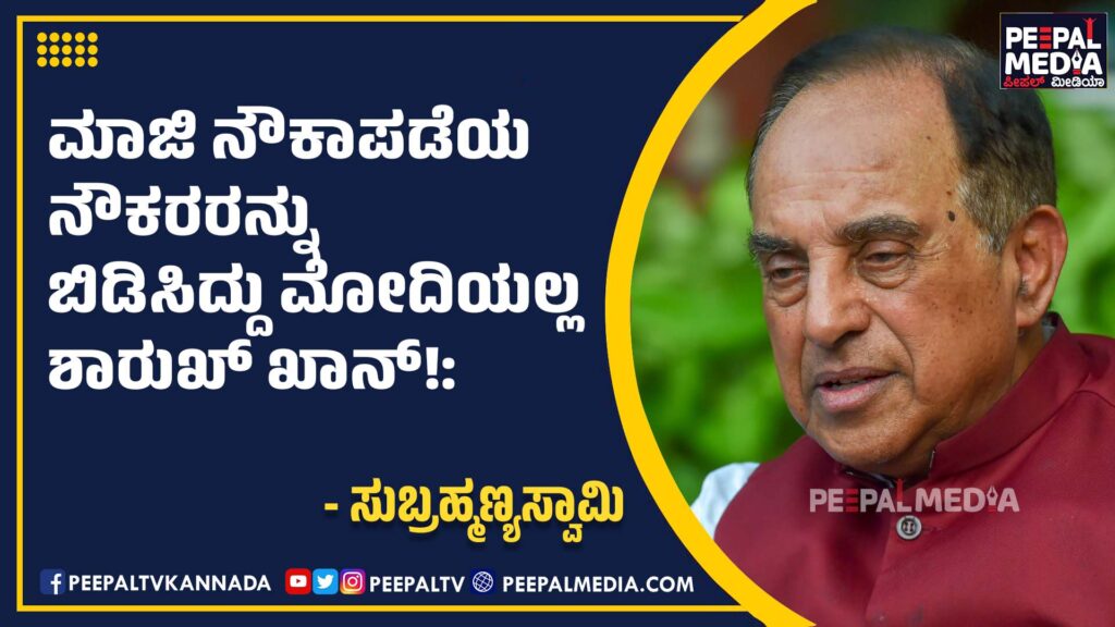 ನೌಕಾಪಡೆಯ ಮಾಜಿ ನೌಕರರನ್ನು ಬಿಡಿಸಿದ್ದು ಮೋದಿಯಲ್ಲ ಶಾರುಖ್‌ ಖಾನ್!: ಸುಬ್ರಹ್ಮಣ್ಯಸ್ವಾಮಿ