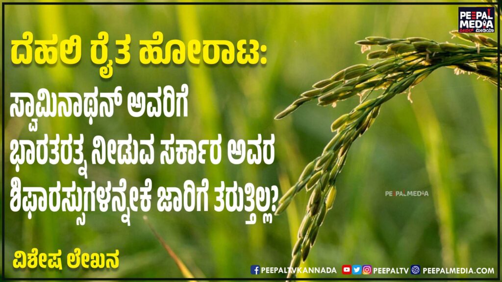 ದೆಹಲಿ ರೈತ ಹೋರಾಟ: ಸ್ವಾಮಿನಾಥನ್‌ ಅವರಿಗೆ ಭಾರತರತ್ನ ನೀಡುವ ಸರ್ಕಾರ, ಅವರ ಶಿಫಾರಸ್ಸುಗಳನ್ನೇಕೆ ಜಾರಿಗೆ ತರುತ್ತಿಲ್ಲ?