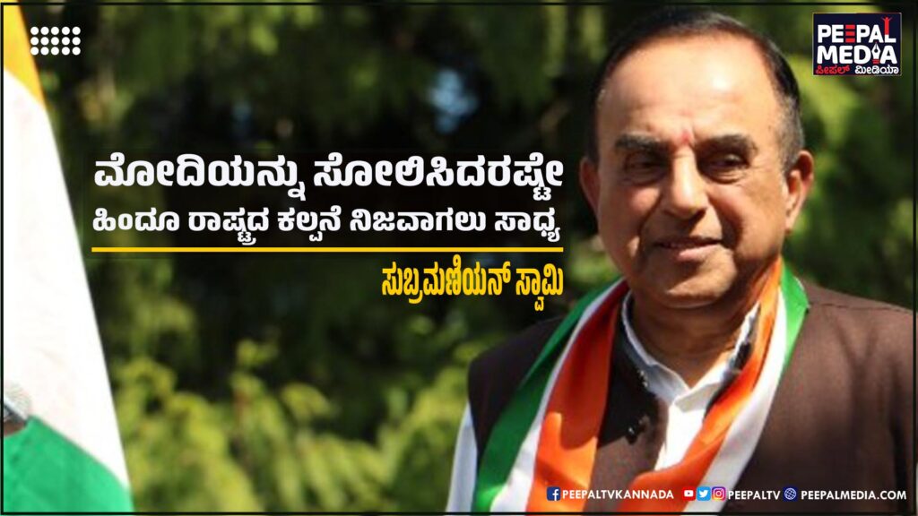 ಮೋದಿಯನ್ನು ಸೋಲಿಸಿದರಷ್ಟೇ ಹಿಂದೂ ರಾಷ್ಟ್ರದ ಕಲ್ಪನೆ ನಿಜವಾಗಲು ಸಾಧ್ಯ: ಸುಬ್ರಮಣಿಯನ್‌ ಸ್ವಾಮಿ