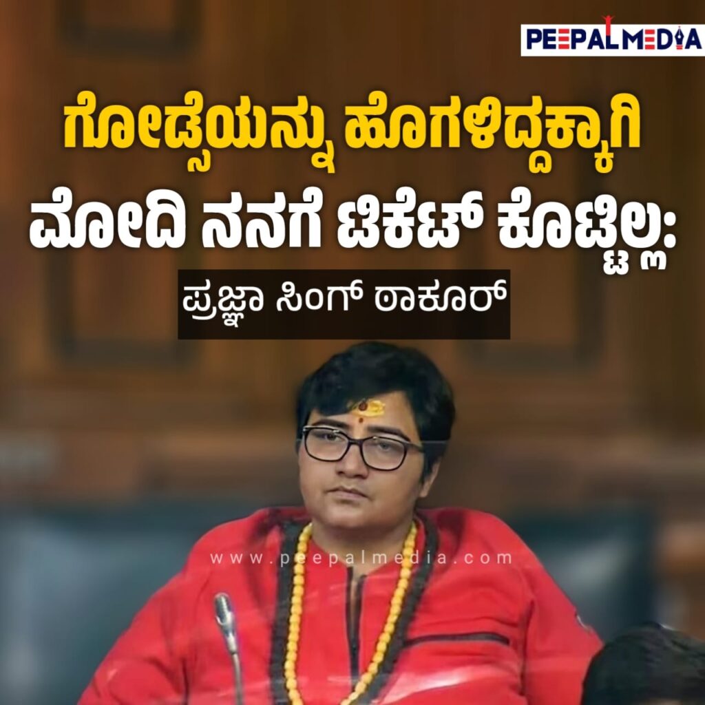 ಗೋಡ್ಸೆಯನ್ನು ಹೊಗಳಿದ್ದಕ್ಕಾಗಿ ಮೋದಿ ನನಗೆ ಟಿಕೆಟ್‌ ಕೊಟ್ಟಿಲ್ಲ: ಪ್ರಜ್ಞಾ ಸಿಂಗ್‌ ಠಾಕೂರ್