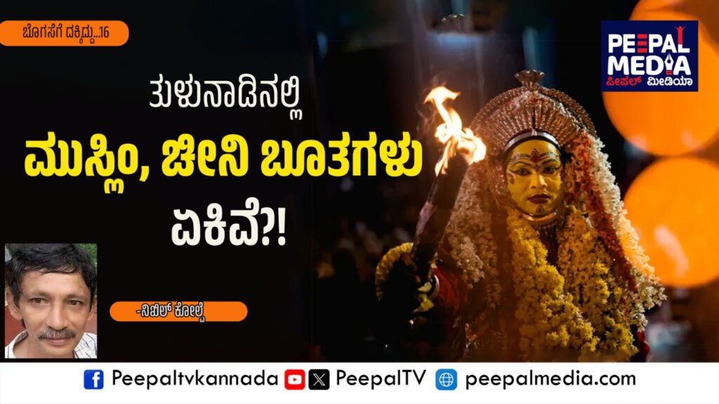 ಬೊಗಸೆಗೆ ದಕ್ಕಿದ್ದು – 16: ಕರಾವಳಿಯಲ್ಲಿ ಕೋಮು ಸಾಮರಸ್ಯದ ಇತಿಹಾಸ
