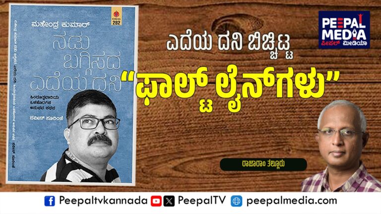 ಎದೆಯ ದನಿ ಬಿಚ್ಚಿಟ್ಟ “ಫಾಲ್ಟ್ ಲೈನ್‌ಗಳು” : ರಾಜಾರಾಂ ತಲ್ಲೂರು