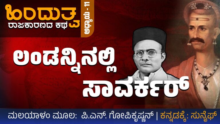 ಲಂಡನ್ನಿನಲ್ಲಿ ಸಾವರ್ಕರ್ – ಹಿಂದುತ್ವ ರಾಜಕಾರಣದ ಕಥೆ ಅಧ್ಯಾಯ 11