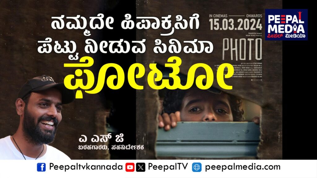 ನಮ್ಮದೇ ಹಿಪಾಕ್ರಸಿಗೆ ಪೆಟ್ಟು ನೀಡುವ ಸಿನಿಮಾ ‘ಫೋಟೊ’