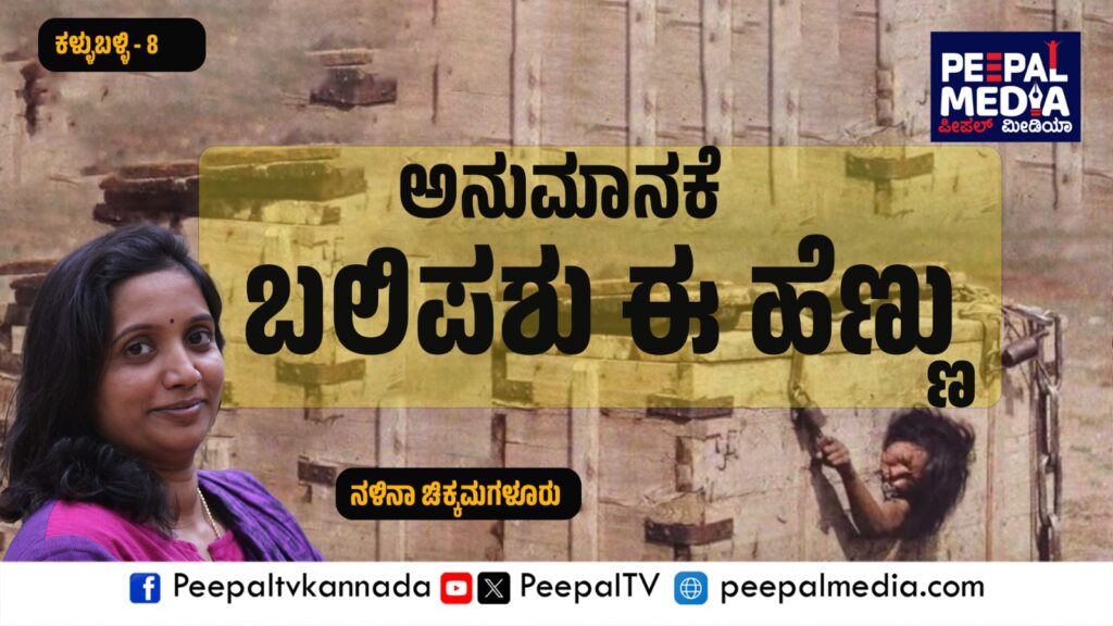 ಅನುಮಾನಕೆ ಬಲಿಪಶು ಈ ಹೆಣ್ಣು – ಕಳ್ಳುಬಳ್ಳಿ ೮