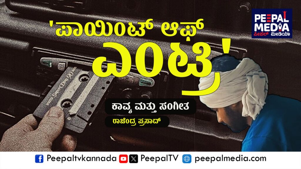 ‘ಪಾಯಿಂಟ್ ಆಫ್ ಎಂಟ್ರಿ’ : ಕಾವ್ಯ ಮತ್ತು ಸಂಗೀತ