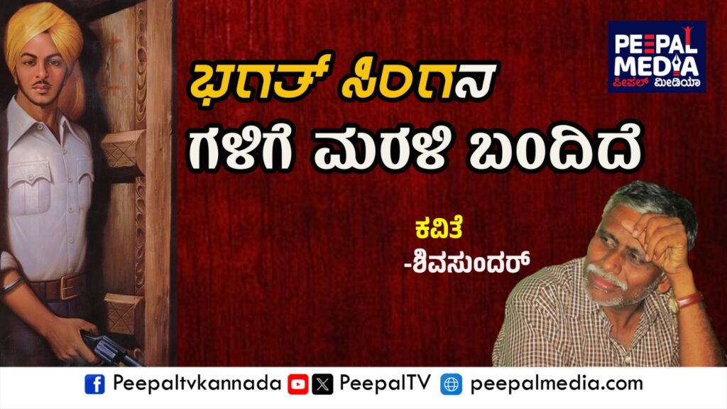 ಭಗತ್ ಸಿಂಗನ ಗಳಿಗೆ ಮರಳಿ ಬಂದಿದೆ