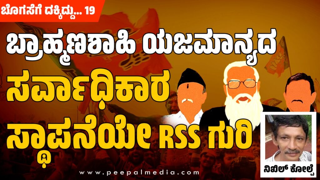 ಬ್ರಾಹ್ಮಣಶಾಹಿ ಯಜಮಾನ್ಯದ ಸರ್ವಾಧಿಕಾರ ಸ್ಥಾಪನೆಯೇ ಆರೆಸ್ಸೆಸ್ ಗುರಿ – ಬೊಗಸೆಗೆ ದಕ್ಕಿದ್ದು… 19