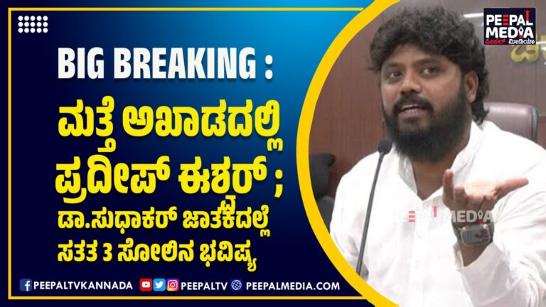 ಮತ್ತೆ ಅಖಾಡದಲ್ಲಿ ಪ್ರದೀಪ್ ಈಶ್ವರ್ ; ಡಾ.ಸುಧಾಕರ್ ಜಾತಕದಲ್ಲೆ ಸತತ 3 ಸೋಲಿನ ಭವಿಷ್ಯ