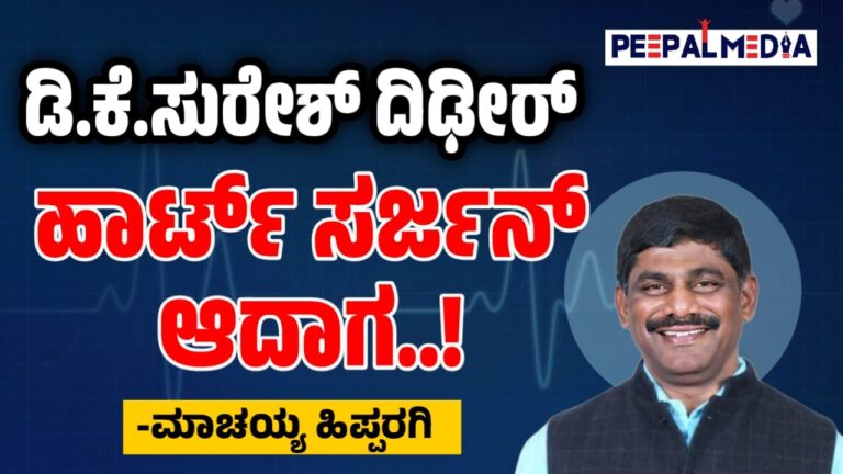ಡಿ ಕೆ ಸುರೇಶ್ ದಿಢೀರ್ ಹಾರ್ಟ್ ಸರ್ಜನ್ ಆದಾಗ..!
