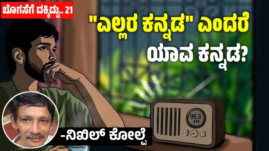 “ಎಲ್ಲರ ಕನ್ನಡ” ಎಂದರೆ ಯಾವ ಕನ್ನಡ? : “ಬೊಗಸೆಗೆ ದಕ್ಕಿದ್ದು… 21