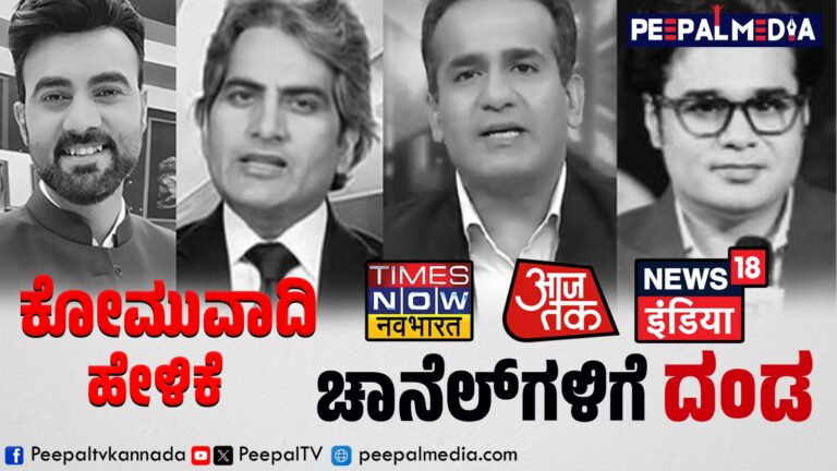 ಕೋಮುವಾದಿ ಶೋ: ಟೈಮ್ಸ್ ನೌ ನವಭಾರತ್, ನ್ಯೂಸ್ 18 ಇಂಡಿಯಾ, ಆಜ್ ತಕ್‌ಗೆ ದಂಡ