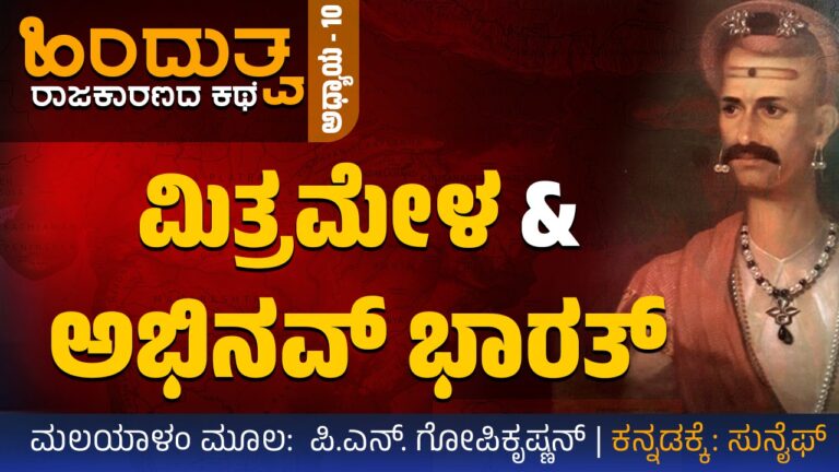 ಮಿತ್ರಮೇಳ ಮತ್ತು ಅಭಿನವ್‌ ಭಾರತ್‌