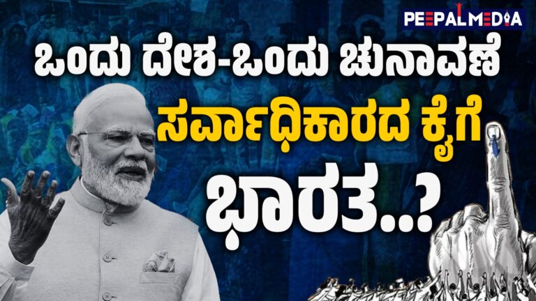 ಒಂದು ದೇಶ-ಒಂದು ಚುನಾವಣೆ: ಸರ್ವಾಧಿಕಾರದ ಕೈಗೆ ಭಾರತ?