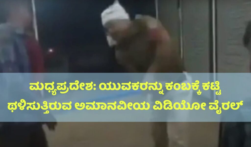 ಮಧ್ಯಪ್ರದೇಶ: ಯುವಕರನ್ನು ಕಂಬಕ್ಕೆ ಕಟ್ಟಿ ಥಳಿಸುತ್ತಿರುವ ಅಮಾನವೀಯ ವಿಡಿಯೋ ವೈರಲ್