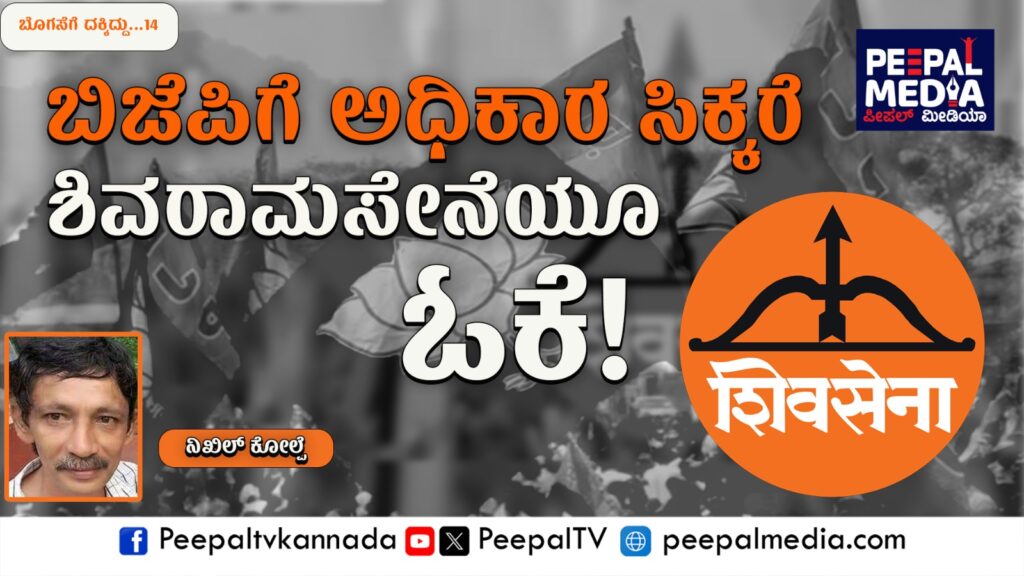 ಬಿಜೆಪಿಗೆ ಅಧಿಕಾರ ಸಿಕ್ಕರೆ; ಶಿವರಾಮಸೇನೆಯೂ ಓಕೆ!