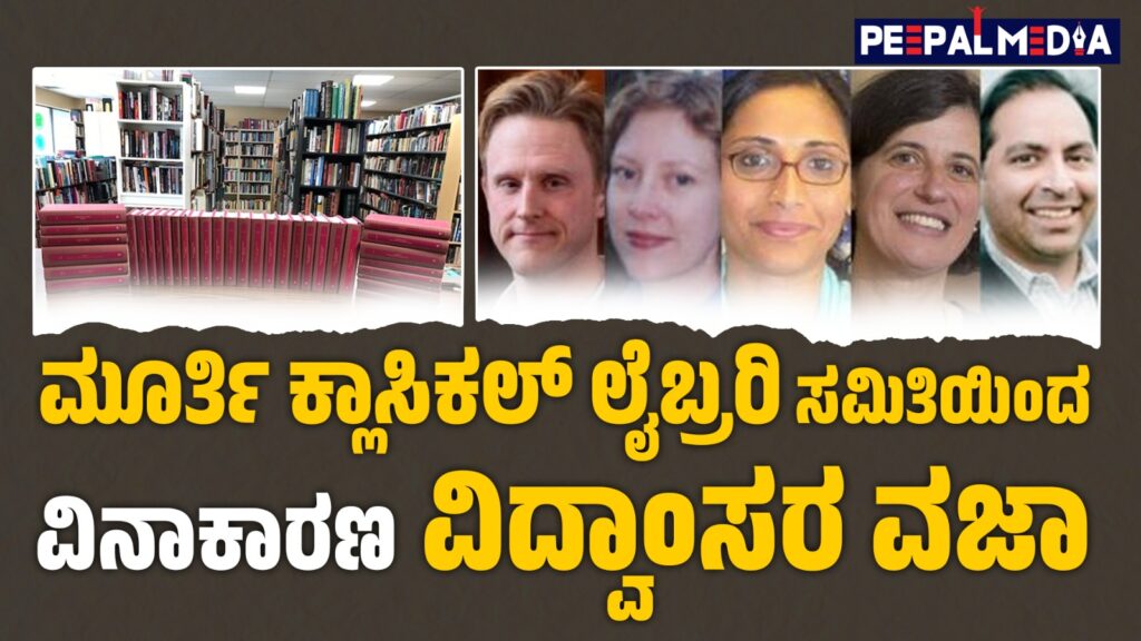 ಮೂರ್ತಿ ಕ್ಲಾಸಿಕಲ್ ಲೈಬ್ರರಿ ಸಮಿತಿಯಿಂದ ವಿನಾಕಾರಣ ವಿದ್ವಾಂಸರ ವಜಾ