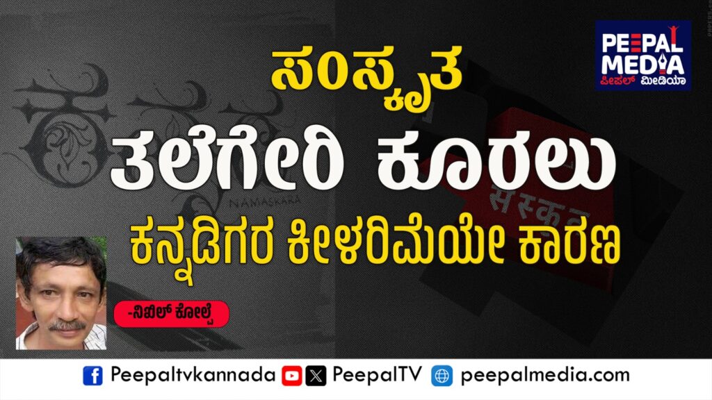 ಸಂಸ್ಕೃತ ತಲೆಗೇರಿ ಕೂರಲು ಕನ್ನಡಿಗರ ಕೀಳರಿಮೆಯೇ ಕಾರಣ
