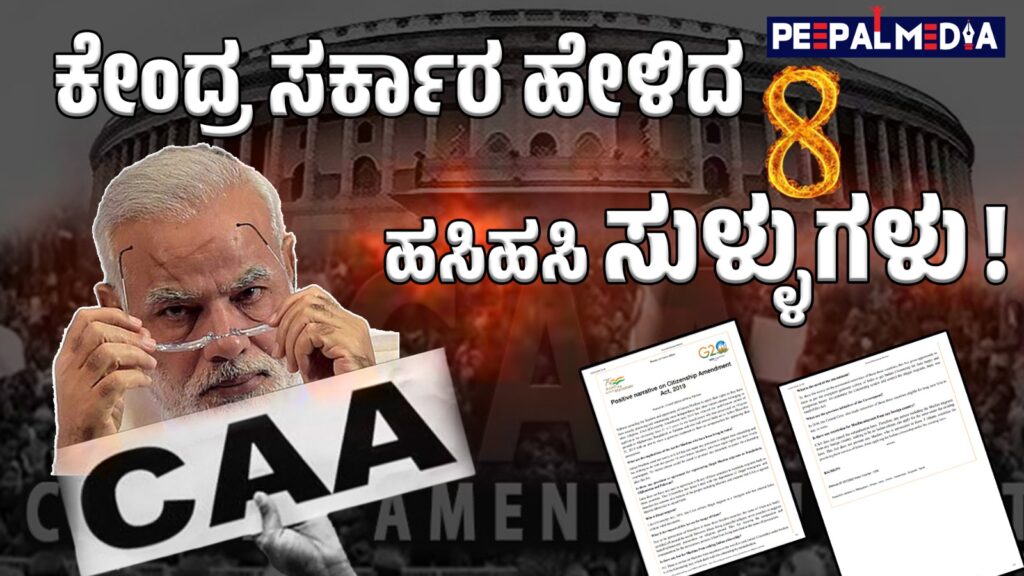 ಸಿಎಎ: ಕೇಂದ್ರ ಹೇಳಿದ ಎಂಟು ಅಪ್ಪಟ ಸುಳ್ಳುಗಳು!