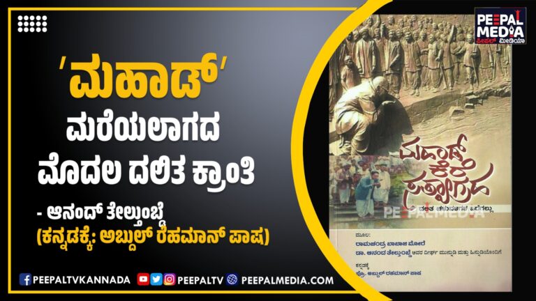 ʼಮಹಾಡ್ʼ ಮರೆಯಲಾಗದ ಮೊದಲ ದಲಿತ ಕ್ರಾಂತಿ