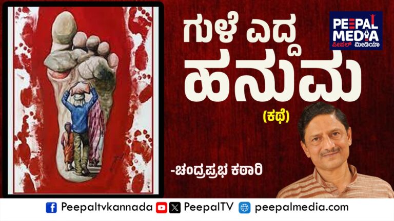 ಗುಳೇ ಎದ್ದ ಹನುಮ (ಚಂದ್ರಪ್ರಭ ಕಠಾರಿಯವರ ಕಥೆ)