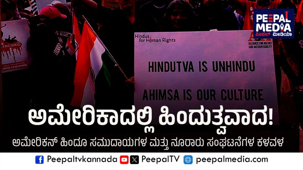 ಅಮೇರಿಕಾದಲ್ಲಿ ಹಿಂದುತ್ವವಾದ! ಹಿಂದೂ ಸಮುದಾಯಗಳು ಮತ್ತು ನೂರಕ್ಕೂ ಹೆಚ್ಚು ಸಂಘಟನೆಗಳ ಕಳವಳ