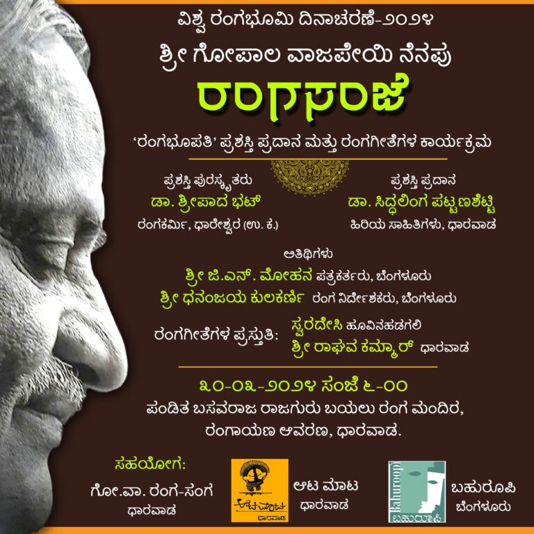  ಶ್ರೀಪಾದಭಟ್‌ ಅವರಿಗೆ ರಂಗಭೂಪತಿ ಪ್ರಶಸ್ತಿ: ಗೋಪಾಲ ವಾಜಪೇಯಿಯವರ ರಂಗಗೀತೆಗಳ ರಂಗಸಂಜೆ
