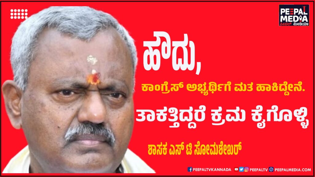 ಹೌದು, ಕಾಂಗ್ರೆಸ್‌ ಅಭ್ಯರ್ಥಿಗೆ ಮತ ಹಾಕಿದ್ದೇನೆ. ತಾಕತ್ತಿದ್ದರೆ ಕ್ರಮ ಕೈಗೊ‍ಳ್ಳಿ: ಬಿಜೆಪಿಗೆ ಸವಾಲು ಹಾಕಿದ ಶಾಸಕ ಸೋಮಶೇಖರ್‌