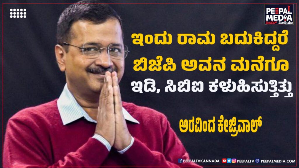 ಇಂದು ರಾಮ ಬದುಕಿದ್ದರೆ ಬಿಜೆಪಿ ಅವನ ಮನೆಗೂ ಇಡಿ, ಸಿಬಿಐ ಕಳುಹಿಸುತ್ತಿತ್ತು: ಅರವಿಂದ್ ಕೇಜ್ರಿವಾಲ್