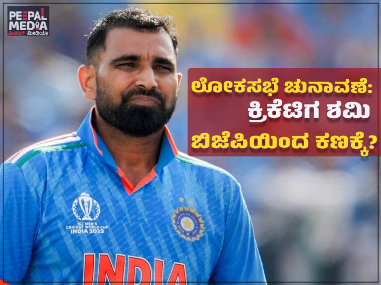 ಲೋಕಸಭೆ ಚುನಾವಣೆ: ಕ್ರಿಕೆಟಿಗ ಶಮಿ ಬಿಜೆಪಿಯಿಂದ ಕಣಕ್ಕೆ?