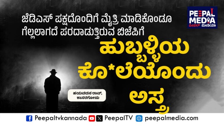 ಅಧಿಕಾರದ ಆಸೆಗಾಗಿ ಬೆಂಗಳೂರು ಮತ್ತು ಕರ್ನಾಟಕವನ್ನು ದೇಶದ ಮಟ್ಟದಲ್ಲಿ ಕೆಟ್ಟದಾಗಿ ಬಿಂಬಿಸುತ್ತಿರುವ ಬಿಜೆಪಿ ಮತ್ತು ಮೋದಿ?
