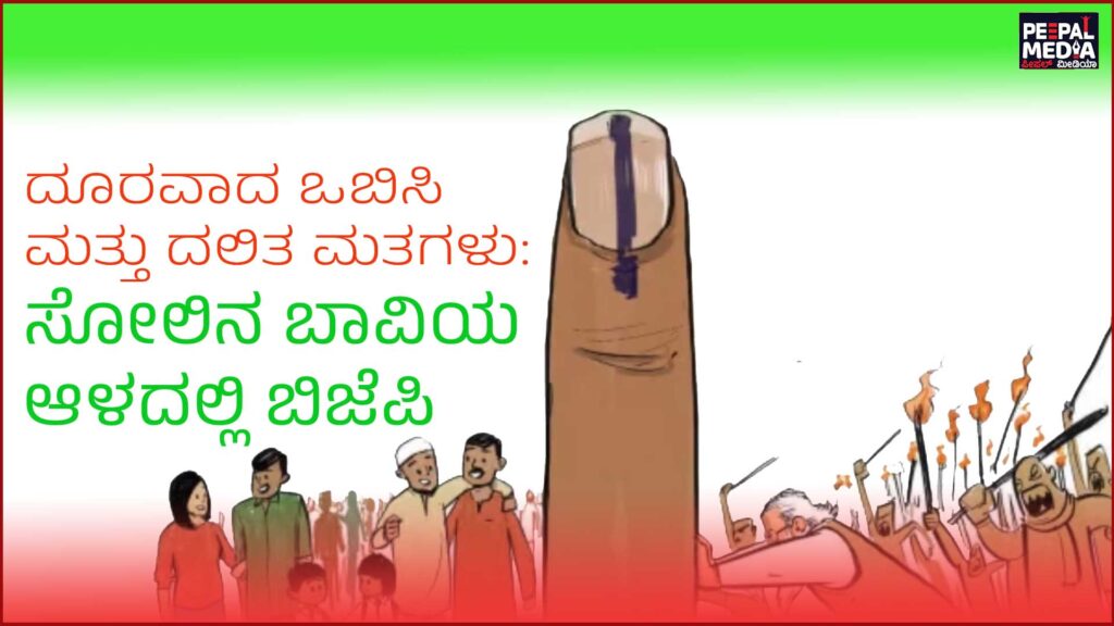 ದೂರವಾದ ಒಬಿಸಿ ಮತ್ತು ದಲಿತ ಮತಗಳು: ಸೋಲಿನ ಬಾವಿಯ ಆಳದಲ್ಲಿ ಬಿಜೆಪಿ
