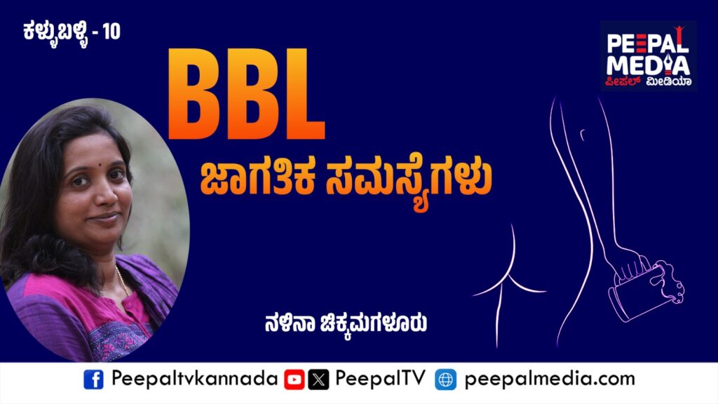 BBL ಜಾಗತಿಕ ಸಮಸ್ಯೆಗಳು – ಕಳ್ಳುಬಳ್ಳಿ -10