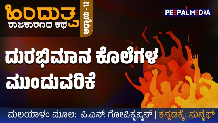 ದುರಭಿಮಾನ ಕೊಲೆಗಳ ಮುಂದುವರಿಕೆ : ಹಿಂದುತ್ವ ರಾಜಕಾರಣದ ಕಥೆ – 12