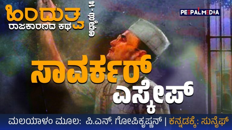 ಹಿಂದುತ್ವ ರಾಜಕಾರಣದ ಕಥೆ – 14 : ಸಾವರ್ಕರ್ ಎಸ್ಕೇಪ್