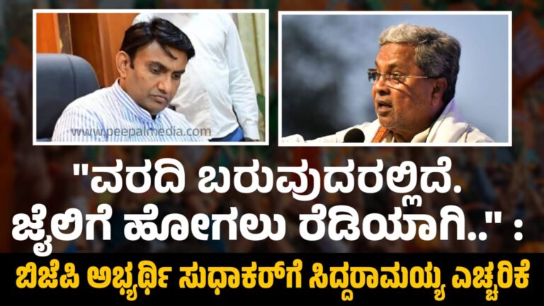 “ವರದಿ ಬರುವುದರಲ್ಲಿದೆ.. ಜೈಲಿಗೆ ಹೋಗಲು ರೆಡಿಯಾಗಿ..” : ಬಿಜೆಪಿ ಅಭ್ಯರ್ಥಿ ಸುಧಾಕರ್ ಗೆ ಸಿದ್ದರಾಮಯ್ಯ ಎಚ್ಚರಿಕೆ
