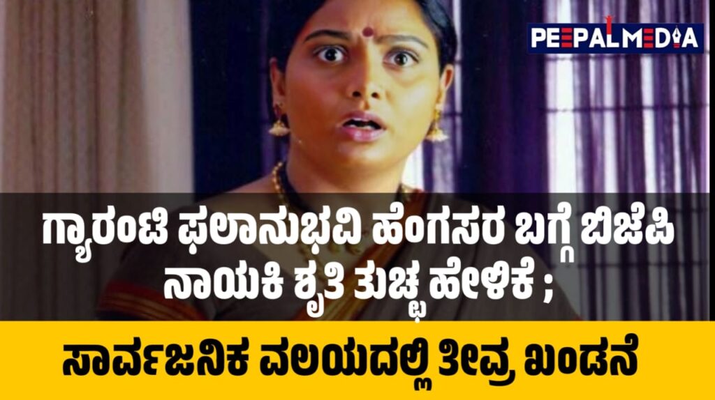 ಮಹಿಳೆಯರ ಬಗ್ಗೆ ಬಿಜೆಪಿ ನಾಯಕಿ ಶೃತಿ ತುಚ್ಛ ಹೇಳಿಕೆ ; ಸಾರ್ವಜನಿಕ ವಲಯದಲ್ಲಿ ತೀವ್ರ ಖಂಡನೆ