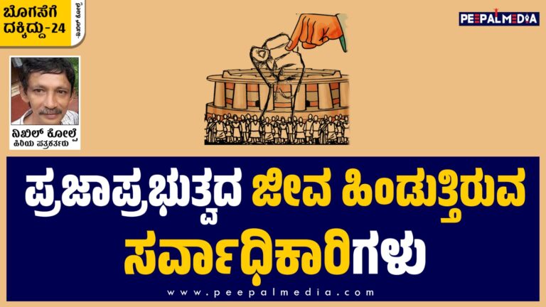 ಪ್ರಜಾಪ್ರಭುತ್ವದ ಜೀವ ಹಿಂಡುತ್ತಿರುವ ಸರ್ವಾಧಿಕಾರಿಗಳು : ಬೊಗಸೆಗೆ ದಕ್ಕಿದ್ದು – 24