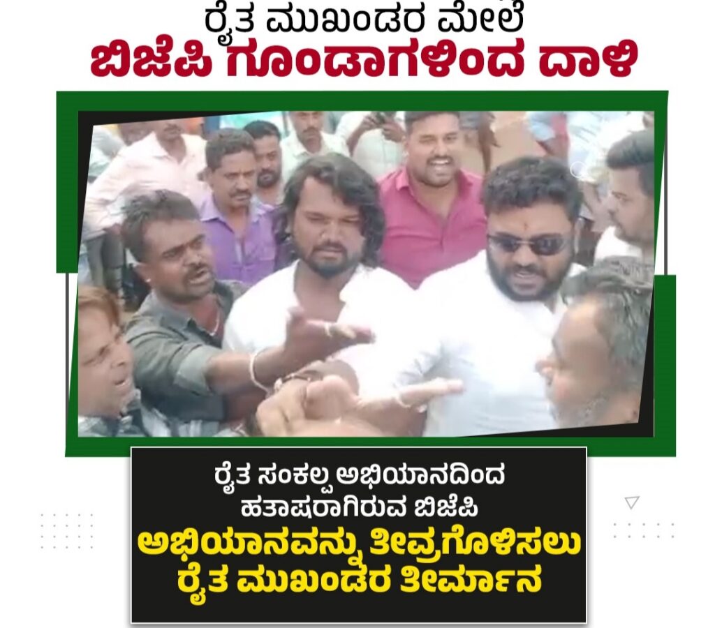 ಚಾಮರಾಜನಗರದಲ್ಲಿ ರೈತ ಮುಖಂಡರ ಮೇಲೆ ಬಿಜೆಪಿ ಗುಂಡಾಗಳಿಂದ ದಾಳಿ