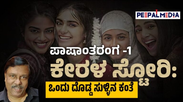  ಕೇರಳ ಸ್ಟೋರಿ: ʼಇಸ್ಲಾಮೊಫೋಬಿಯಾʼ ದುರುದ್ದೇಶದ ಸುಳ್ಳಿನ ಕಂತೆ
