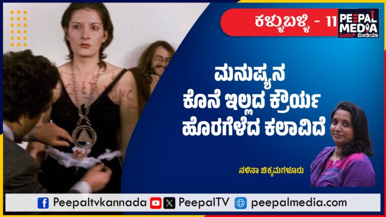 ಮರಿನಾ ಅಬ್ರಾಮೊವಿಚ್: ಮನುಷ್ಯನ ಕ್ರೌರ್ಯ ಹೊರಗೆಳೆದ ಕಲಾವಿದೆ