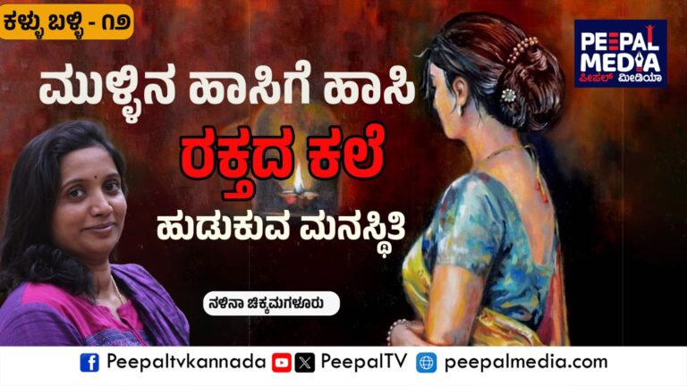 ಮುಳ್ಳಿನ ಹಾಸಿಗೆ ಹಾಸಿ ರಕ್ತದ ಕಲೆ ಹುಡುಕುವ ಮನಸ್ಥಿತಿ