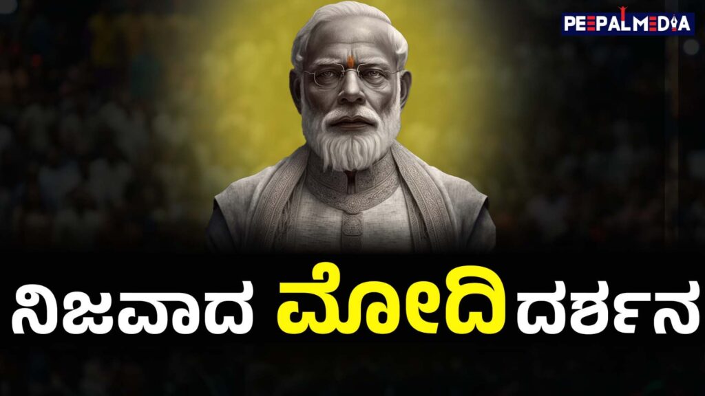 ನಿಜವಾದ ಮೋದಿ ದರ್ಶನ!
