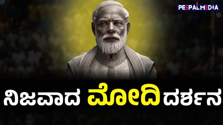 ನಿಜವಾದ ಮೋದಿ ದರ್ಶನ!