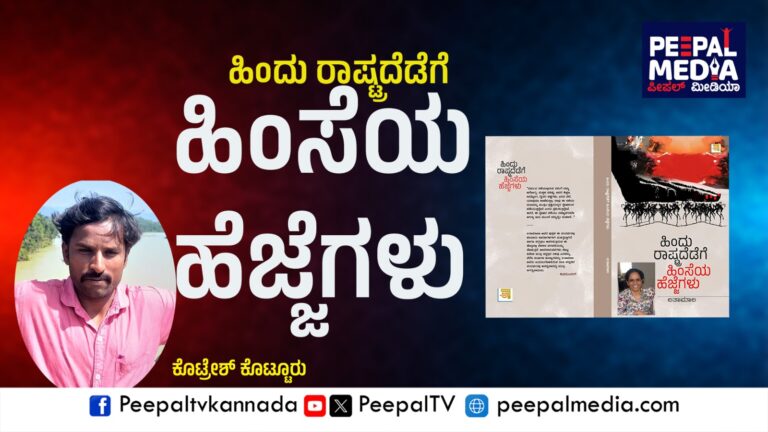 ಹಿಂದು ರಾಷ್ಟ್ರದೆಡೆಗೆ ಹಿಂಸೆಯ ಹೆಜ್ಜೆಗಳು